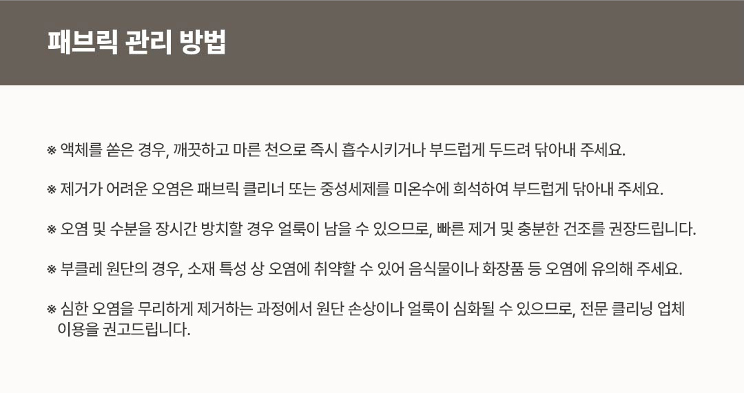 상세페이지하단3_패브릭관리법